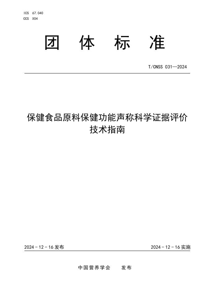 T/CNSS 031-2024 保健食品原料保健功能声称科学证据评价技术指南