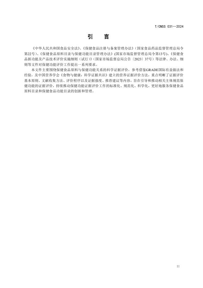 T/CNSS 031-2024 标准预览