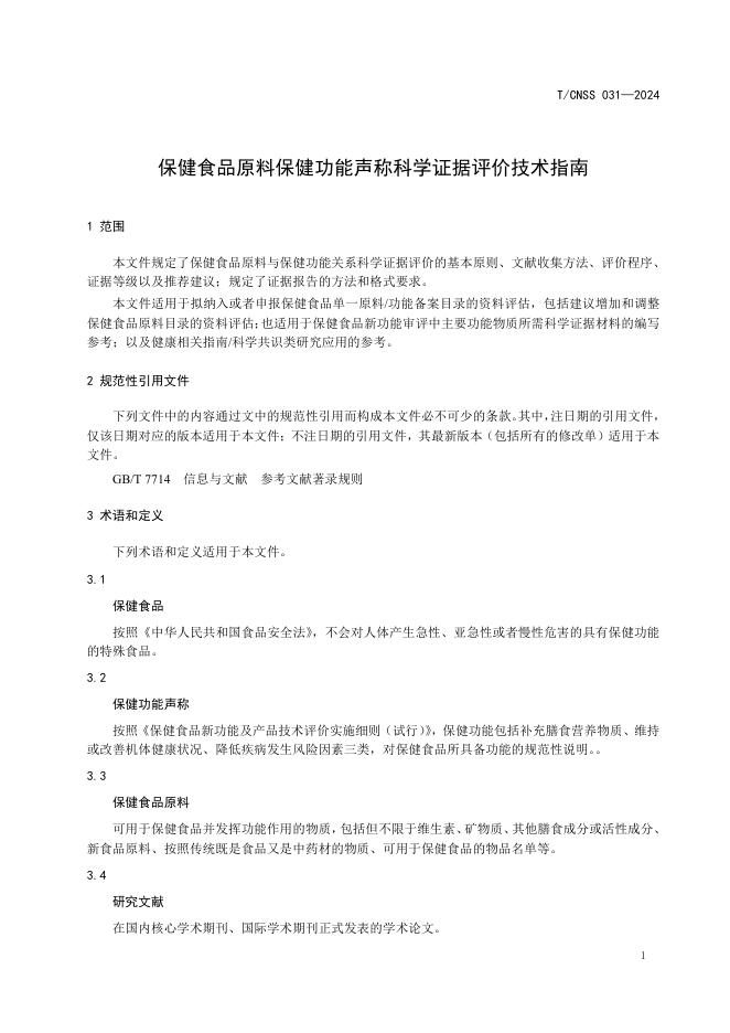 T/CNSS 031-2024 标准预览