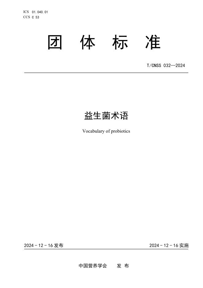 T/CNSS 032-2024 益生菌术语