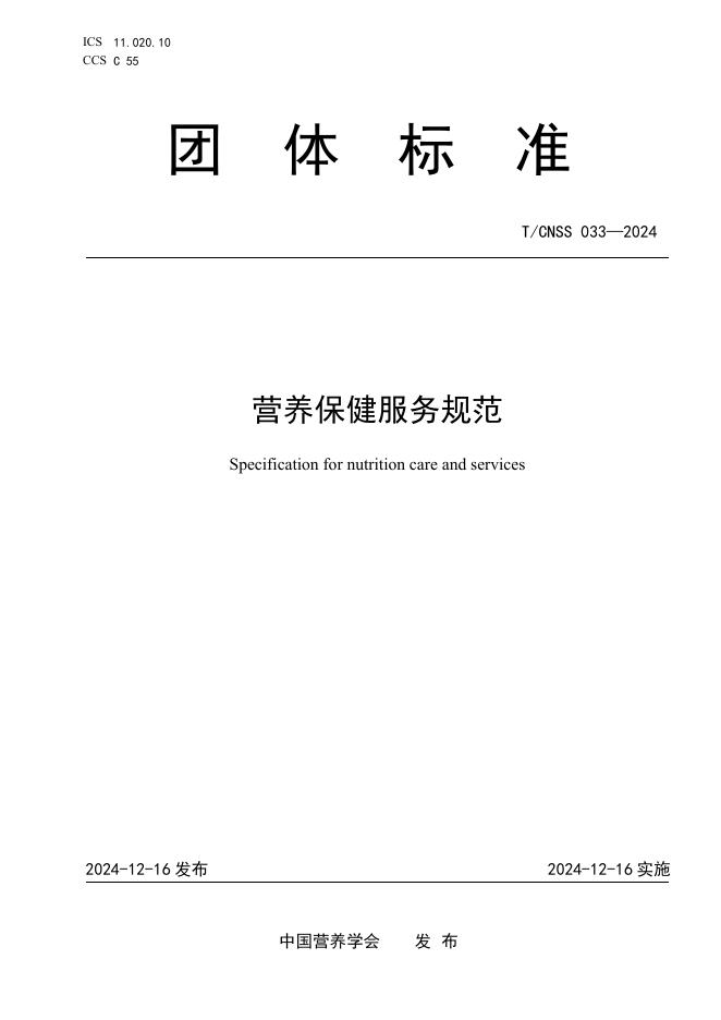 T/CNSS 033-2024 营养保浸务规范
