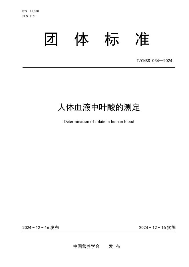 T/CNSS 034-2024 人体血液中叶酸的测定