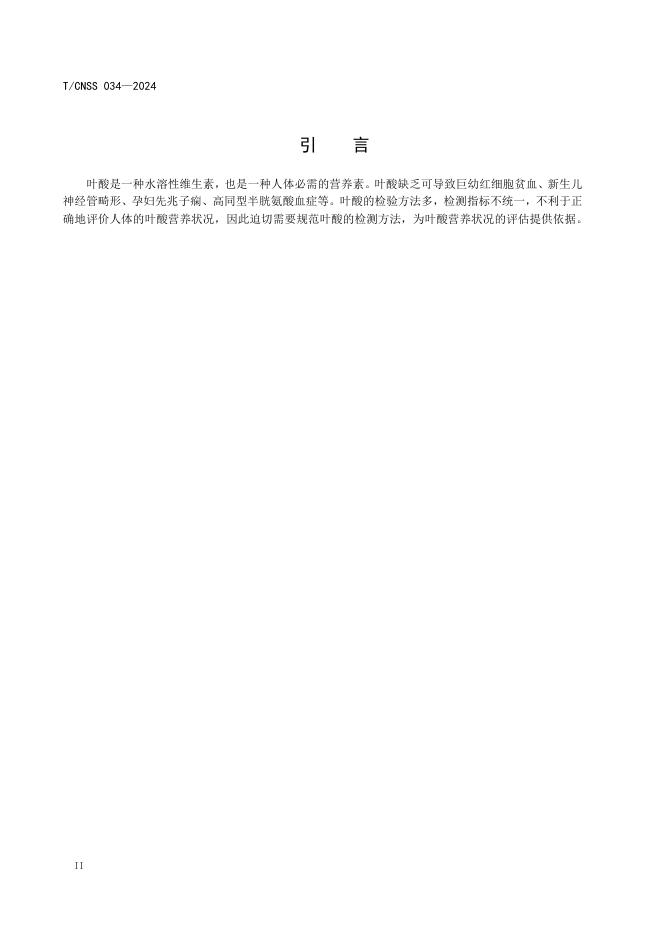 T/CNSS 034-2024 标准预览