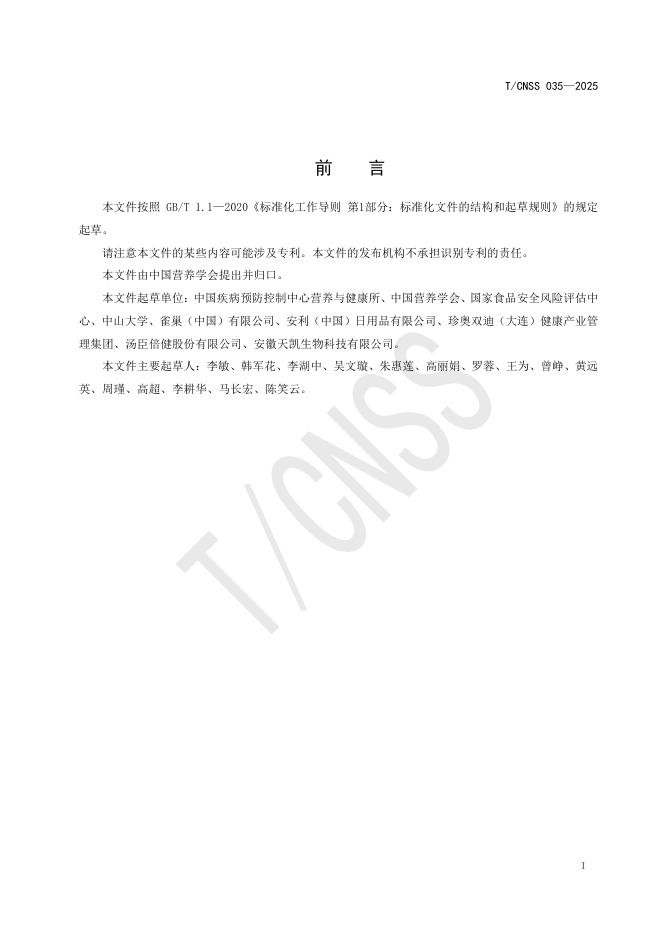 T/CNSS 035-2025 标准预览