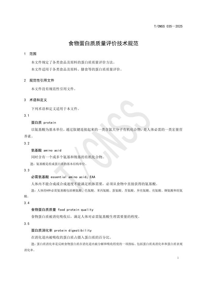 T/CNSS 035-2025 标准预览