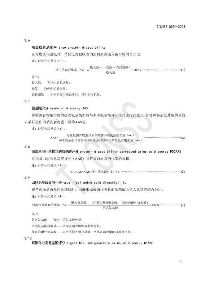 T/CNSS 035-2025 标准预览
