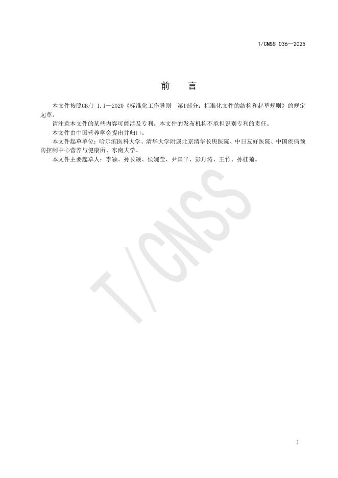 T/CNSS 036-2025 标准预览