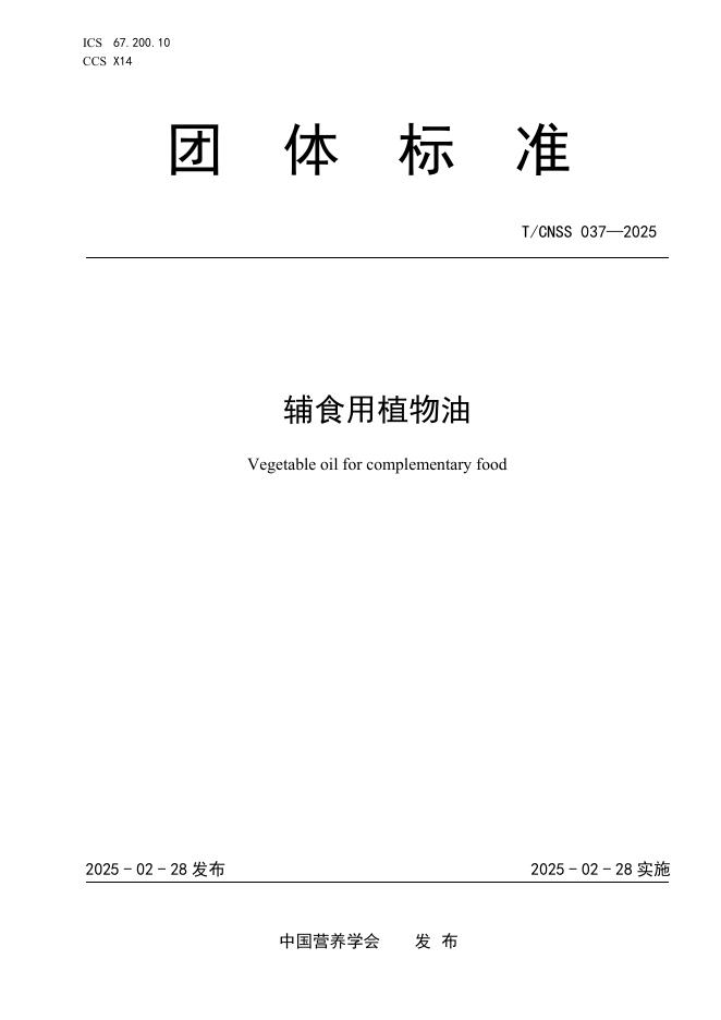T/CNSS 037-2025 辅食用植物油