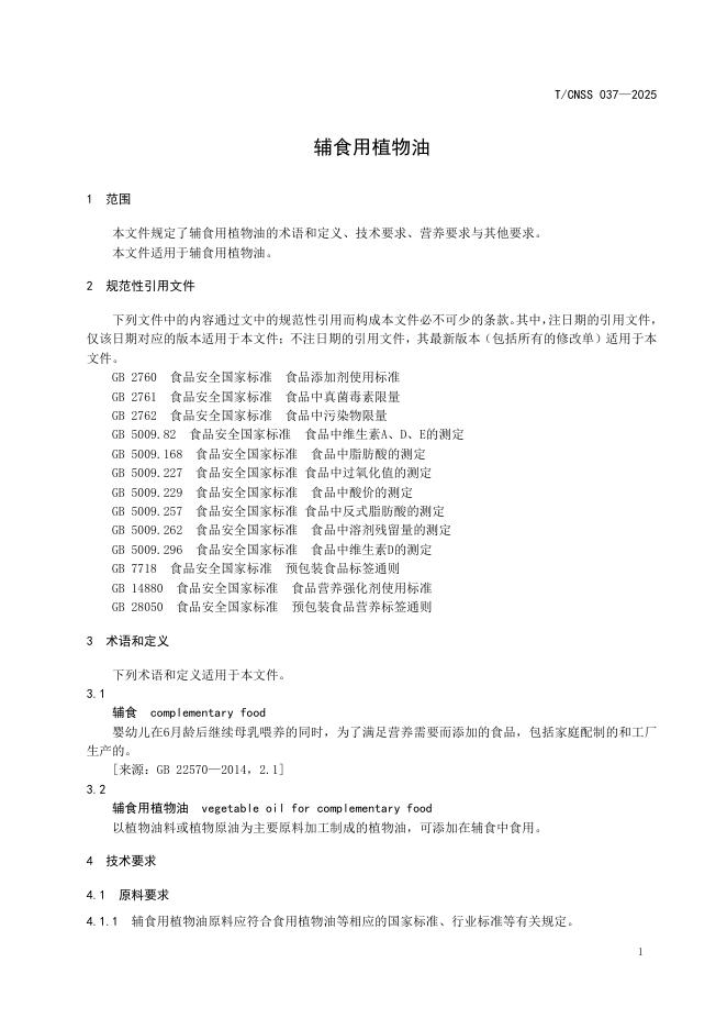 T/CNSS 037-2025 标准预览