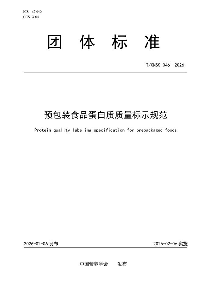 T/CNSS 046-2026 预包装食品蛋白质质量标示规范
