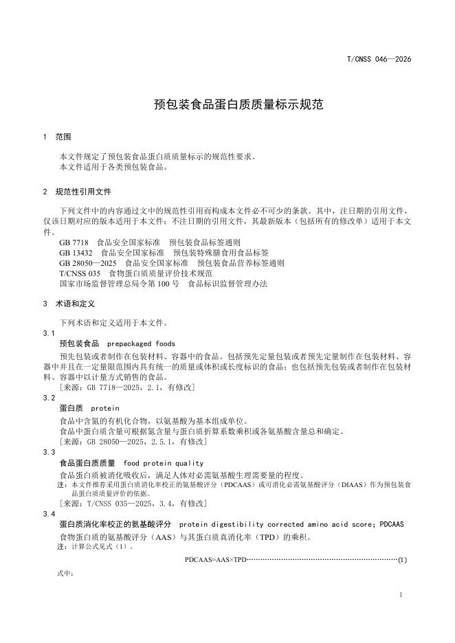 T/CNSS 046-2026 标准预览
