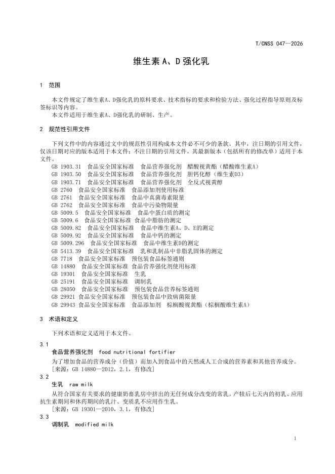 T/CNSS 047-2026 标准预览