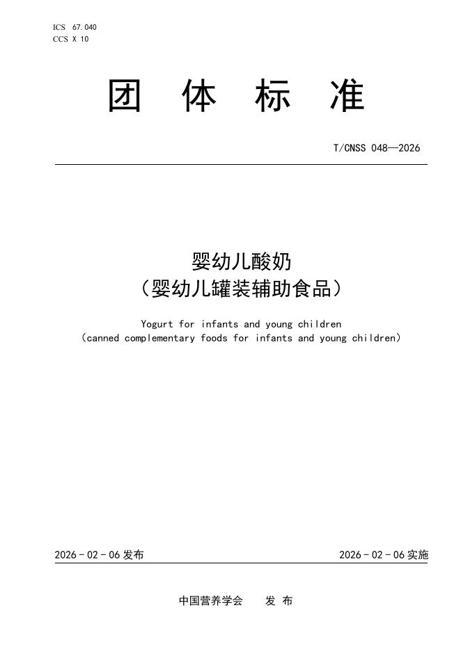 T/CNSS 048-2026 婴幼儿酸奶（婴幼儿罐装辅助食品）