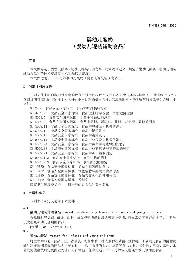 T/CNSS 048-2026 标准预览