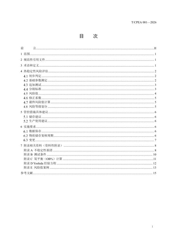 T/CPEA 001-2026 标准预览