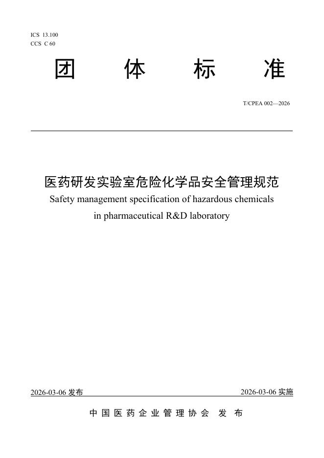 T/CPEA 002-2026 医药研发实验室危险化学品安全管理规范