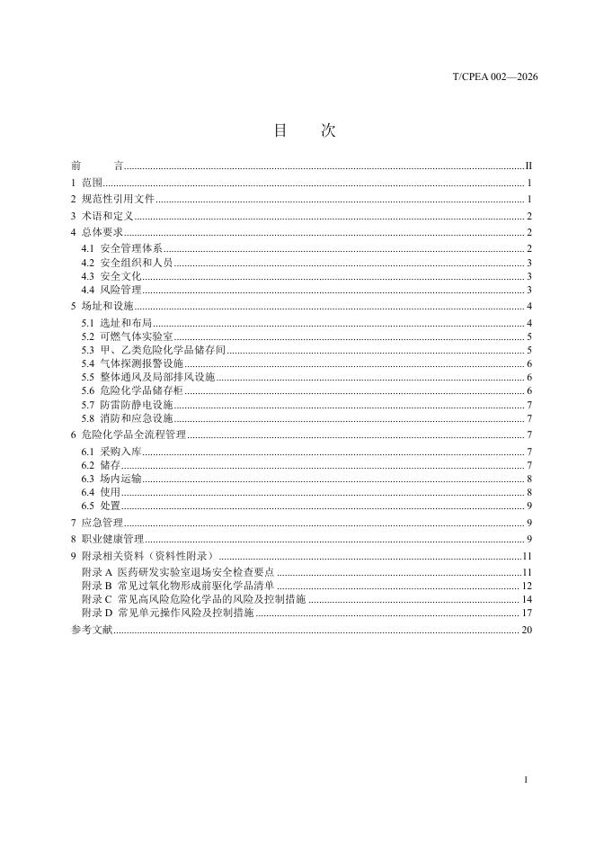 T/CPEA 002-2026 标准预览