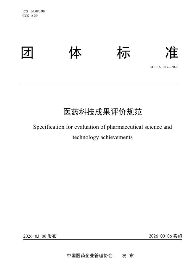 T/CPEA 003-2026 医药科技成果评价规范