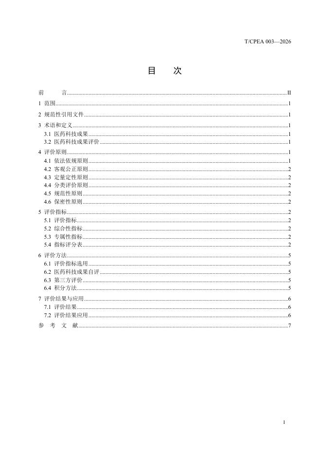 T/CPEA 003-2026 标准预览