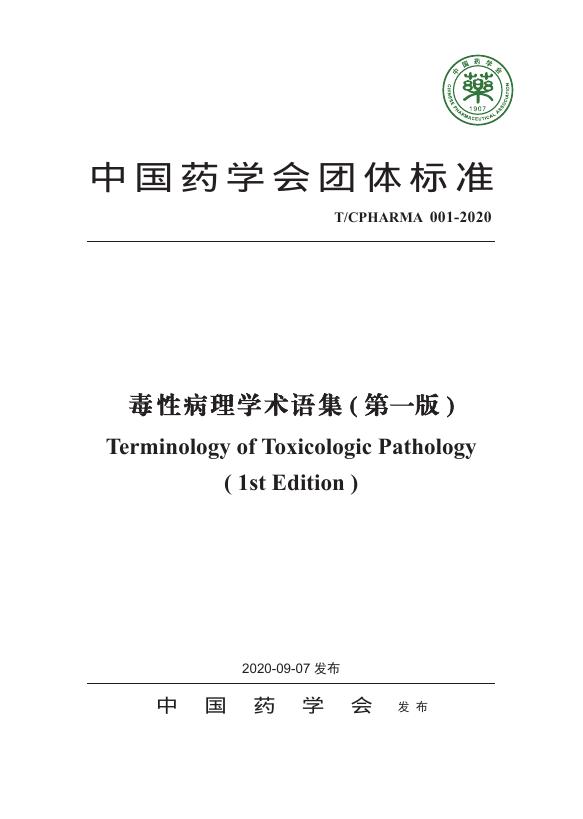 T/CPHARMA 001-2020 毒性病理学术语集（第一版）