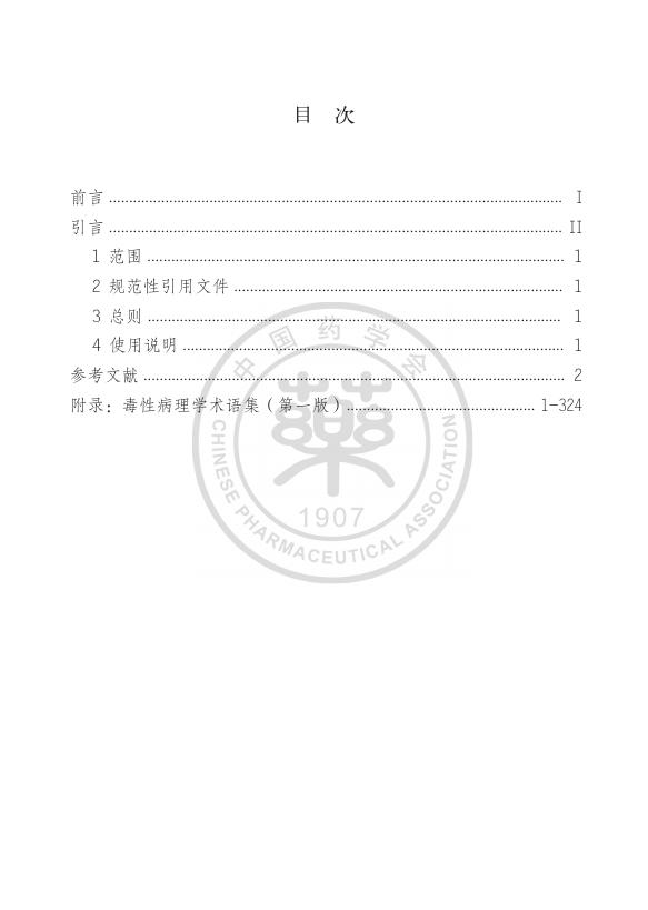 T/CPHARMA 001-2020 标准预览