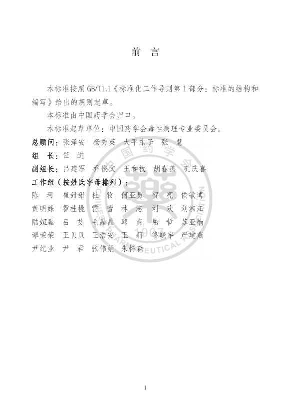 T/CPHARMA 001-2020 标准预览
