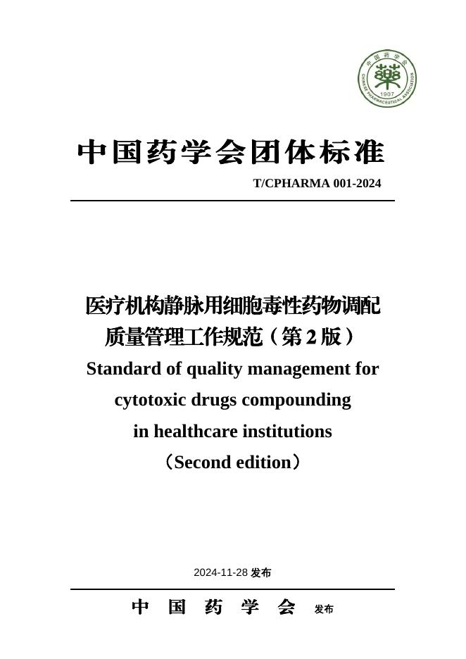T/CPHARMA 001-2024 医疗机构静脉用细胞毒性药物调配质量管理工作规范（第2版）