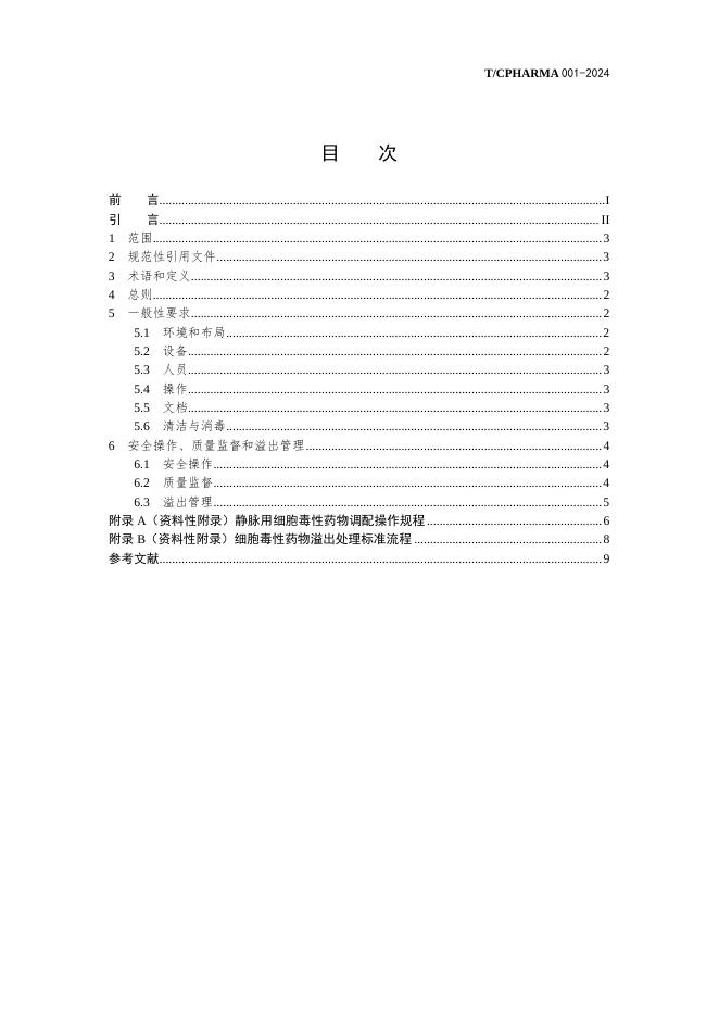 T/CPHARMA 001-2024 标准预览