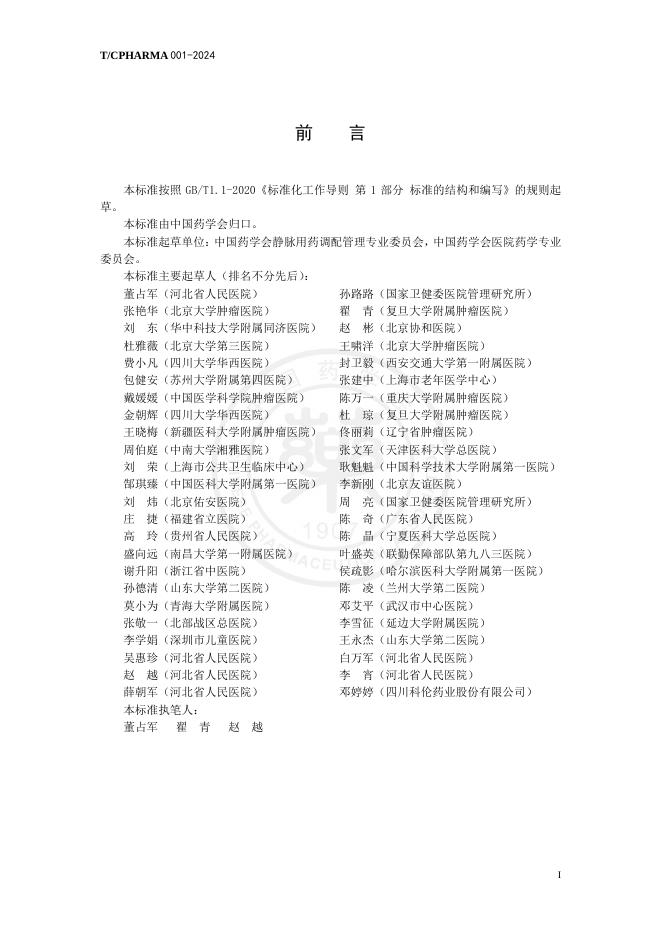 T/CPHARMA 001-2024 标准预览