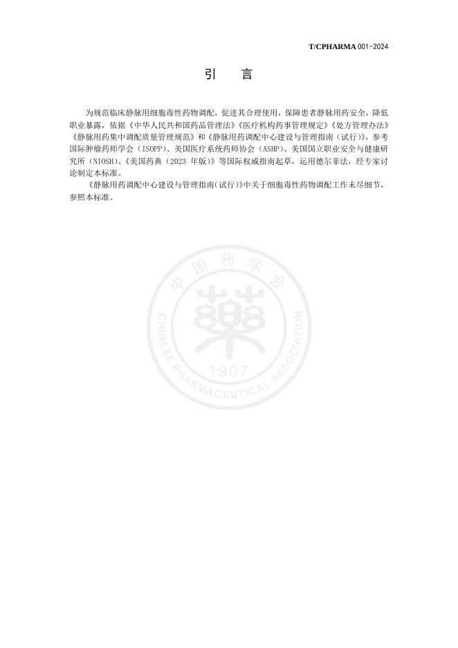T/CPHARMA 001-2024 标准预览