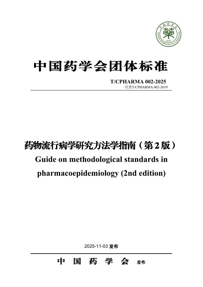 T/CPHARMA 002-2025 药物流行病学研究方法学指南（第2版）