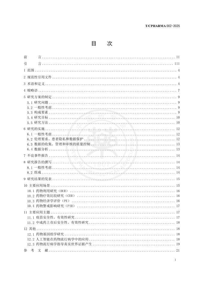 T/CPHARMA 002-2025 标准预览