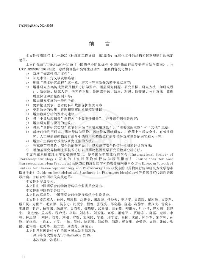 T/CPHARMA 002-2025 标准预览
