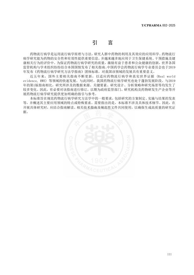 T/CPHARMA 002-2025 标准预览