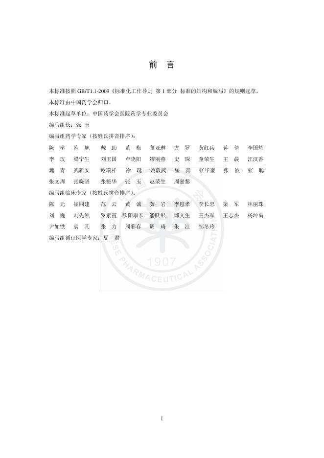 T/CPHARMA 006-2021 标准预览