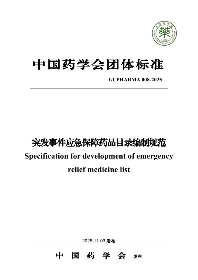 T/CPHARMA 008-2025 突发事件应急保障药品目录编制规范
