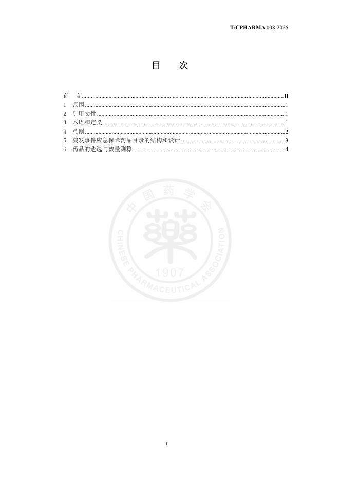 T/CPHARMA 008-2025 标准预览