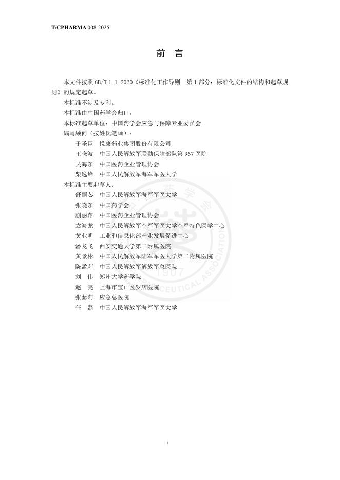 T/CPHARMA 008-2025 标准预览