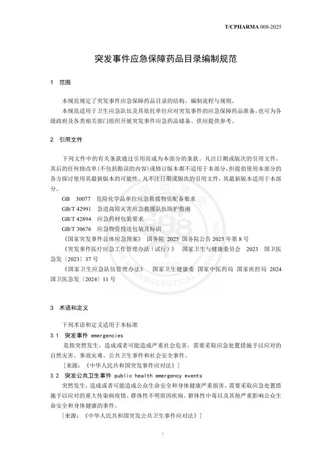 T/CPHARMA 008-2025 标准预览