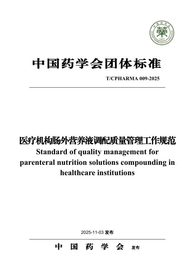 T/CPHARMA 009-2025 医疗机构肠外营养液调配质量管理工作规范