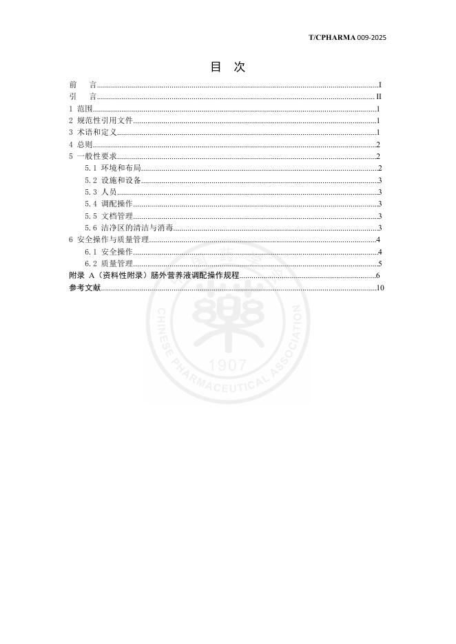T/CPHARMA 009-2025 标准预览
