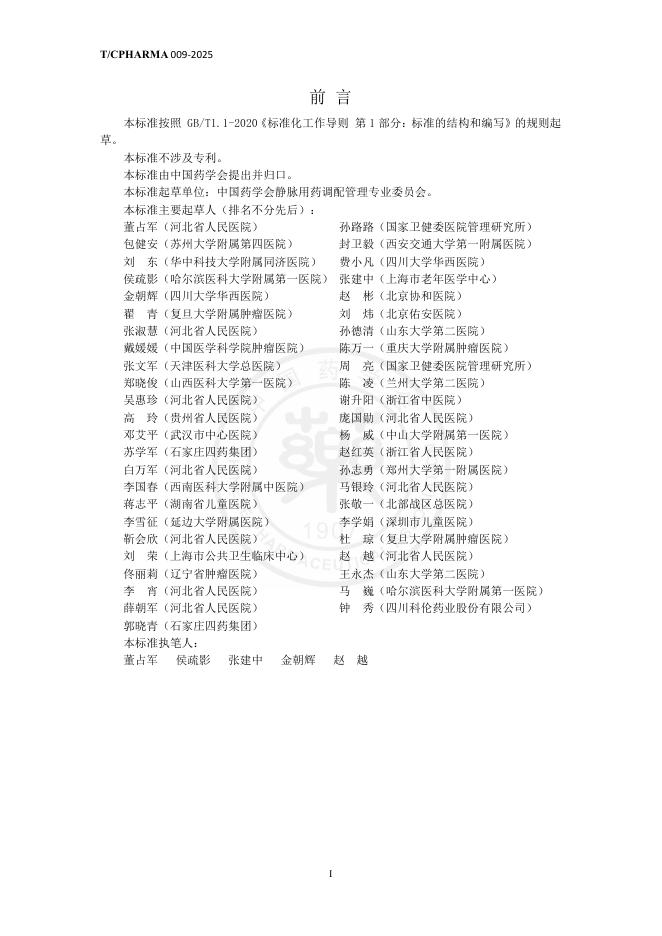 T/CPHARMA 009-2025 标准预览