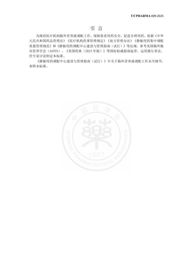 T/CPHARMA 009-2025 标准预览