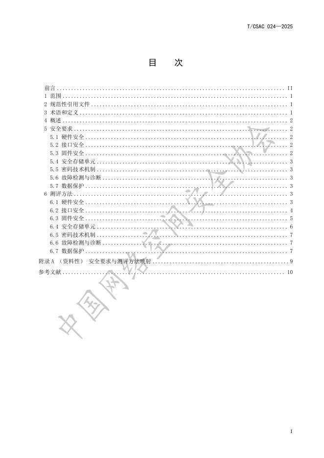 T/CSAC 024-2025 标准预览