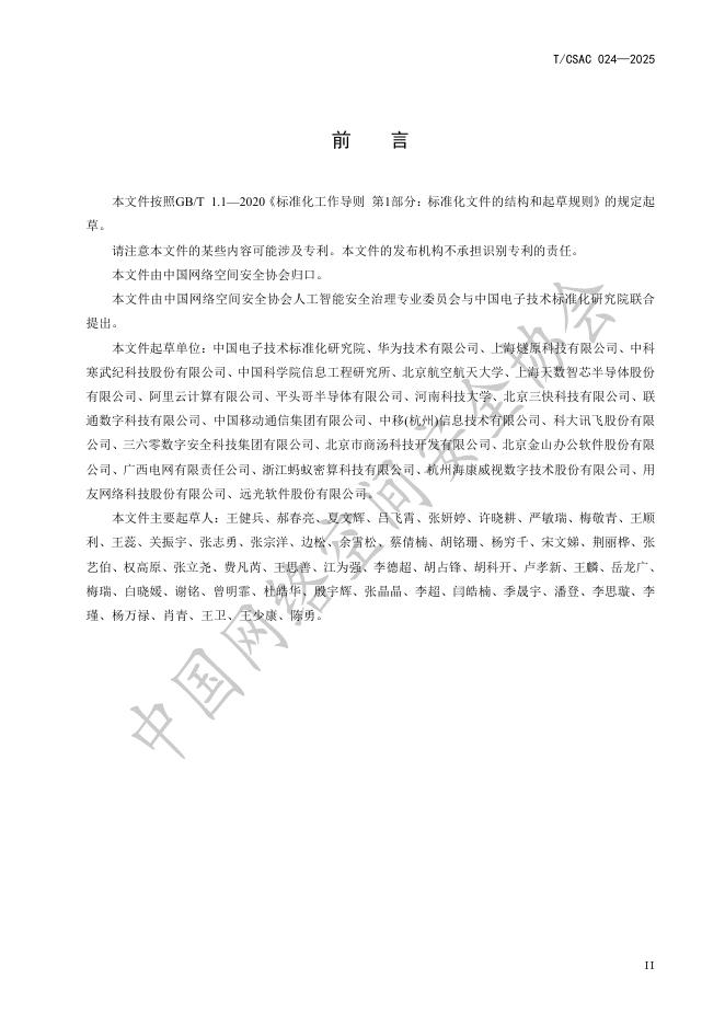 T/CSAC 024-2025 标准预览