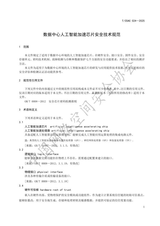 T/CSAC 024-2025 标准预览