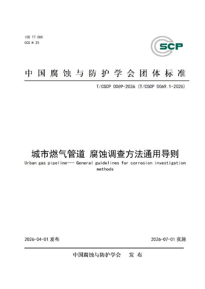 T/CSCP 0026.1-2026 城市燃气管道腐蚀调查方法通用导则
