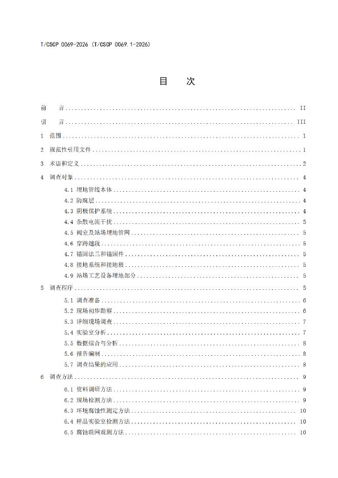 T/CSCP 0026.1-2026 标准预览