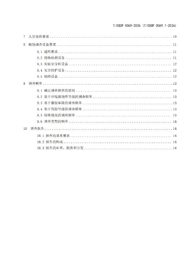 T/CSCP 0026.1-2026 标准预览