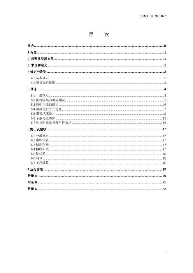 T/CSCP 0070-2026 标准预览